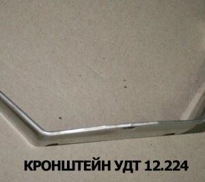 Кронштейн УДТ 12.234 (1)